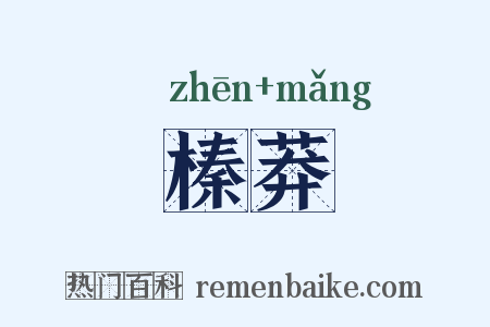 榛莽是什么意思的图片